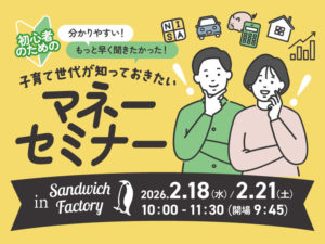 FPが教える「初心者のためのマネーセミナー」