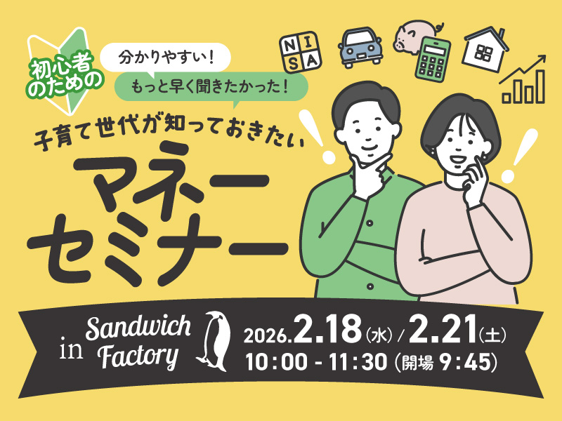 FPが教える「初心者のためのマネーセミナー」